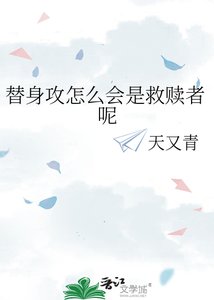 替身攻怎麼會是救贖者呢