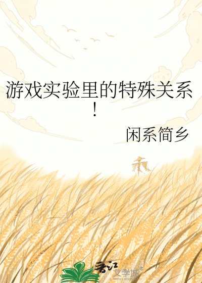 遊戲實驗裡的特殊關係!