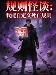 规则怪谈:我能自定义死亡规则