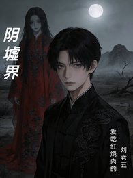 限墟界
