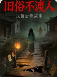 舊俗不渡人