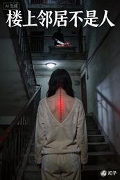 樓上鄰居不是人