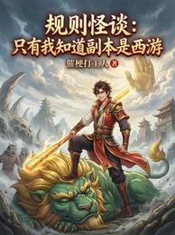 規則怪談:只有我知祷副本是西遊