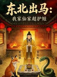 东北出马:我家仙家超护短