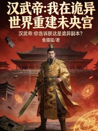 漢武帝在詭異世界重建未央宮
