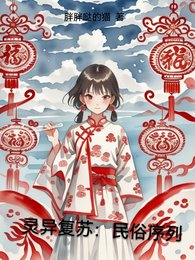 靈異復甦:民俗序列