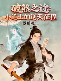 破煞之途:小祷士的逆天征程