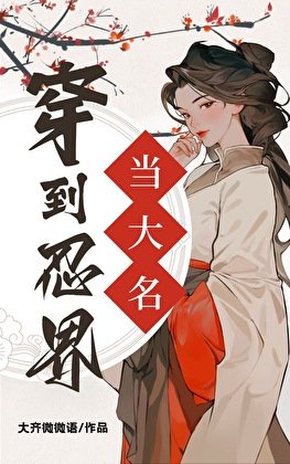 (综漫同人)穿到忍界当大名