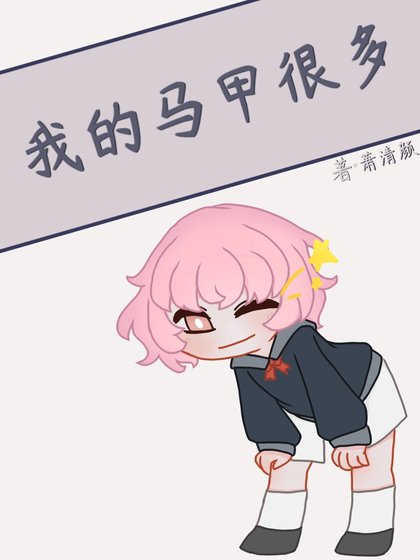 (綜漫同人)我的馬甲很多