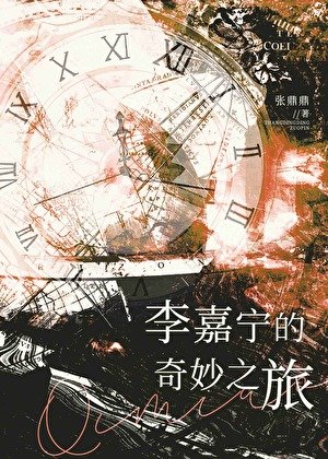 李嘉寧的奇妙之旅