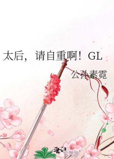 太后,請自重啊!