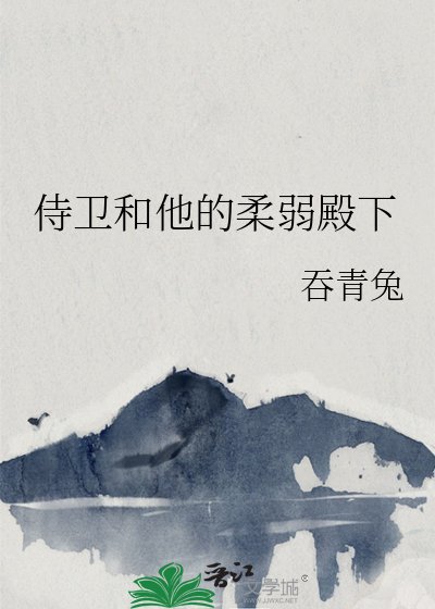 侍衛和他的柔弱殿下