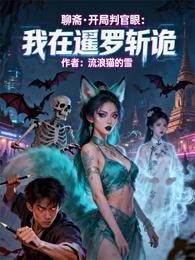 聊齋開局判官眼:我在暹羅斬詭