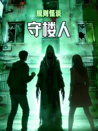 规则怪谈:守楼人