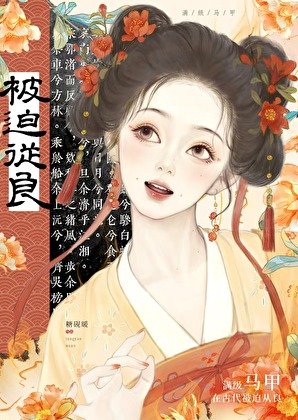 满级马甲在古代被迫从良