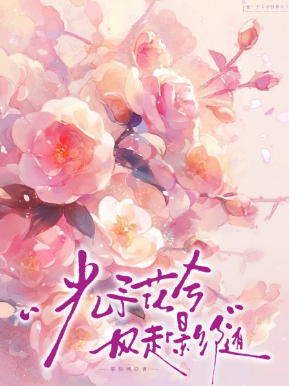 光予花兮,风赴影随