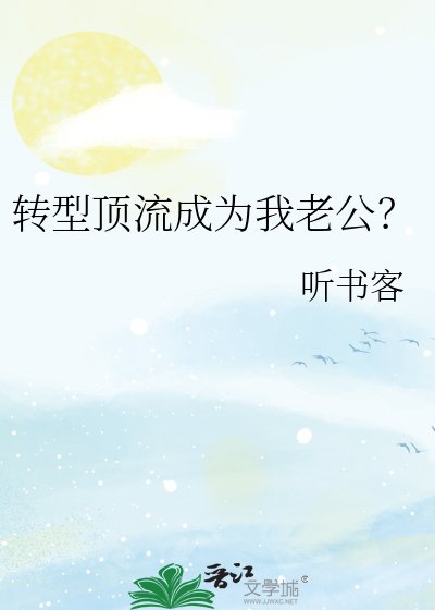 转型顶流成为我老公?