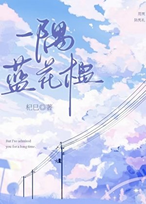 一隅藍花楹