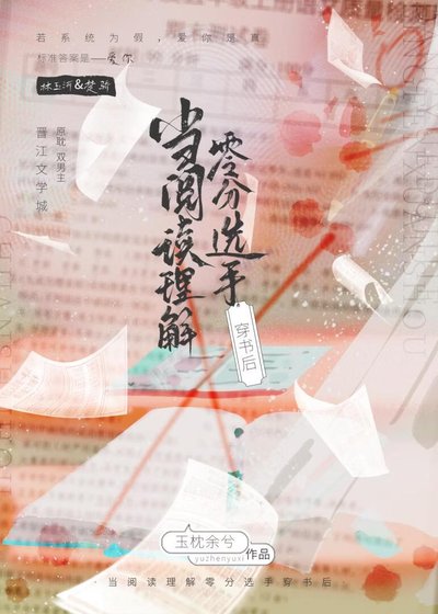 当理解零分选手穿书后