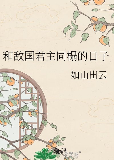 和敵國君主同榻的日子
