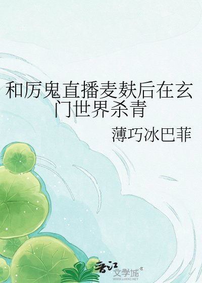 和厲鬼直播麥麩後在玄門世界殺青