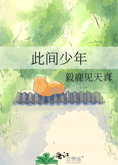 此间少年