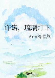 許諾,琉璃燈下