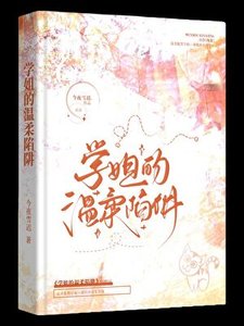 被钓系学姐盯上的应应夜夜