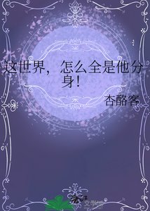 這世界,怎麼全是他分身!