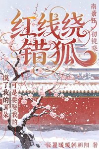 紅線繞錯狐