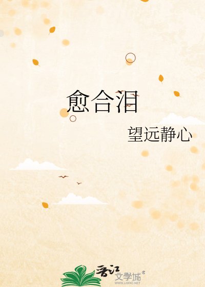 癒合淚
