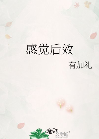 感觉后效
