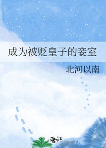 成为被贬皇子的妾室