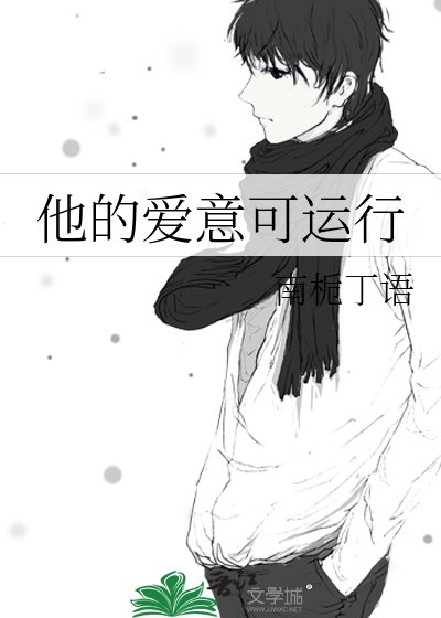 他的爱意可运行