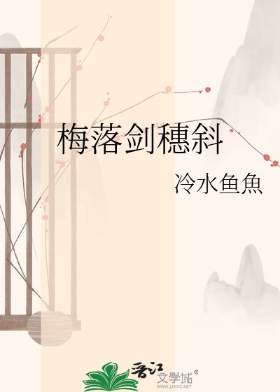 梅落剑穗斜