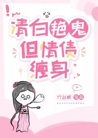 清白艳鬼,但情债缠身