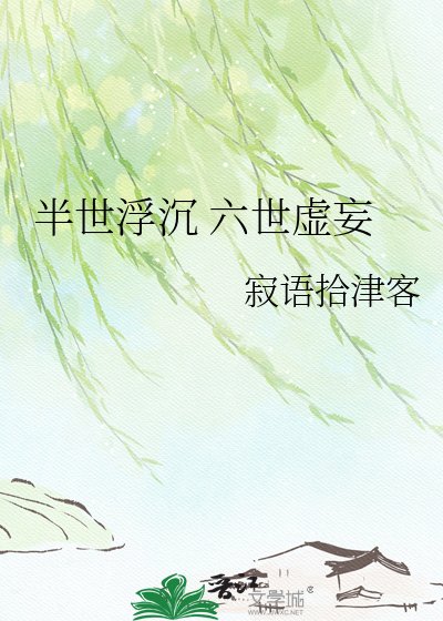 半世浮沉 六世虚妄