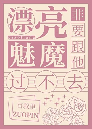 漂亮魅魔非要跟他過不去