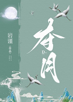 奪月