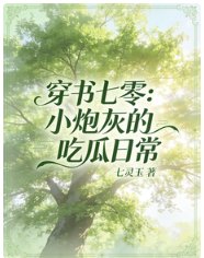 穿書七零:小炮灰的吃瓜日常