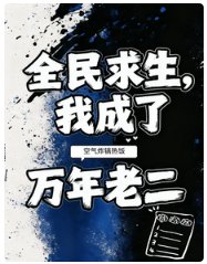全民求生,我成了万年老二/榜二摊牌了,实力这一块她不装了