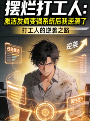 我,摆烂打工人,一疯就无敌