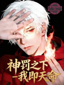 神罚之下:我即天命