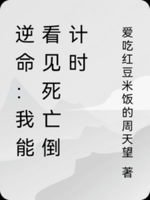 逆命:我能看見斯亡倒計時