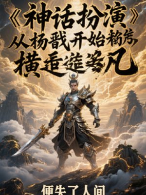 神话扮演:从杨戬开始横推超凡