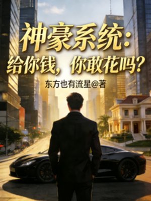 神豪系统:给你钱,你敢花吗?
