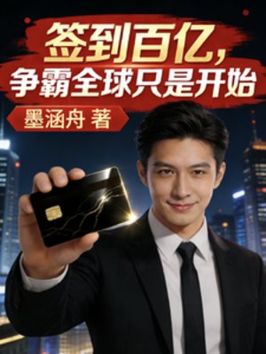 签到百亿,争霸全球只是开始