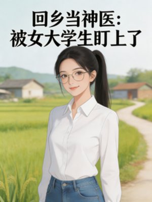 回乡当神医:被女大学生盯上了