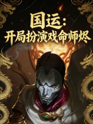 国运:开局扮演戏命师烬
