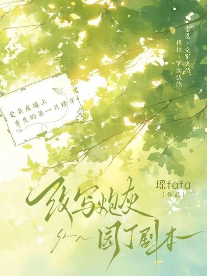 改寫炮灰園丁劇本